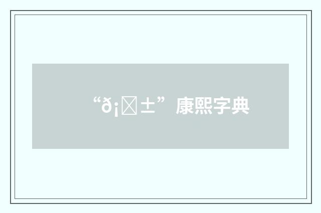 “𡏱”康熙字典