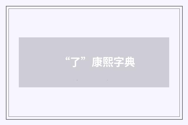 “了”康熙字典