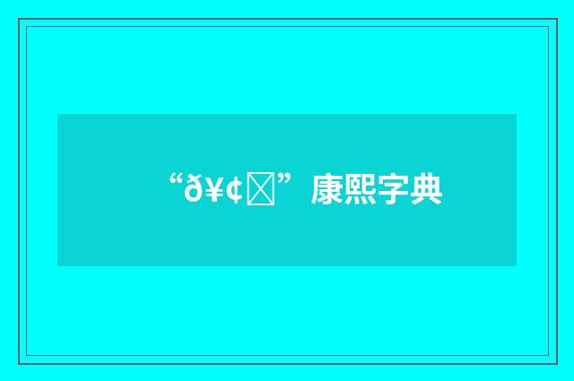 “𥢒”康熙字典