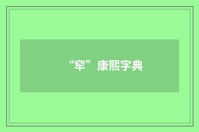 “窂”康熙字典