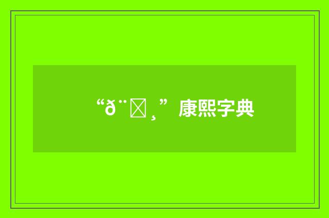 “𨏸”康熙字典