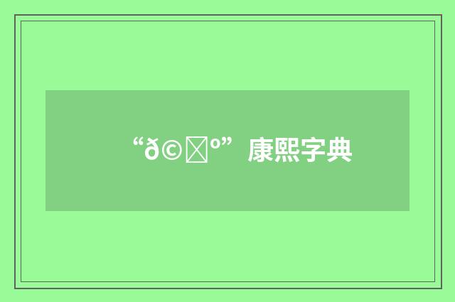 “𩟺”康熙字典