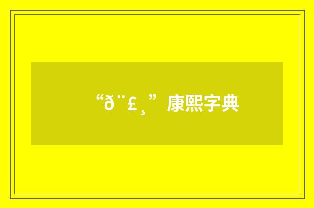 “𨣸”康熙字典