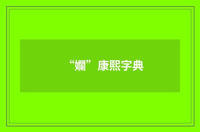 “孄”康熙字典
