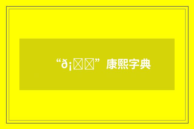 “𡓔”康熙字典