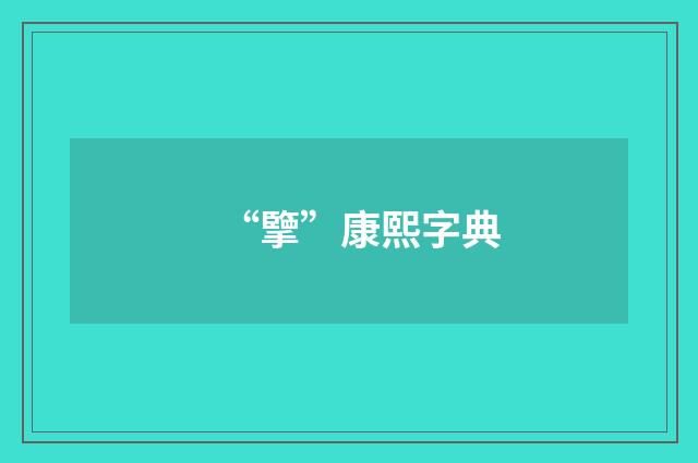“擥”康熙字典