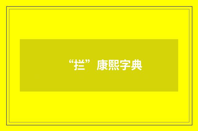 “拦”康熙字典