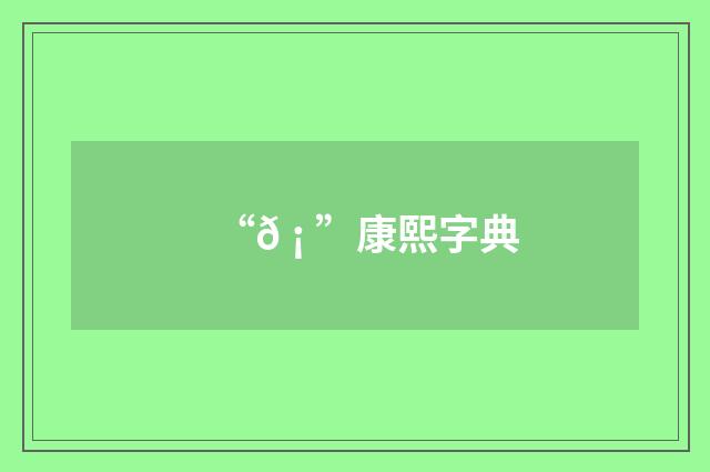 “𠡠”康熙字典
