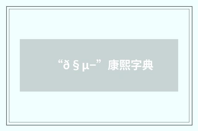 “𧵭”康熙字典