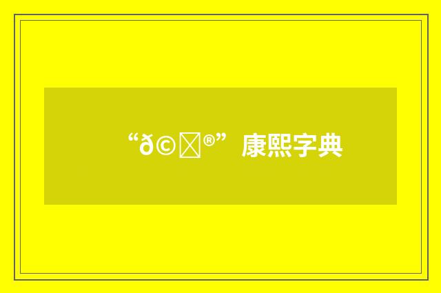 “𩑮”康熙字典
