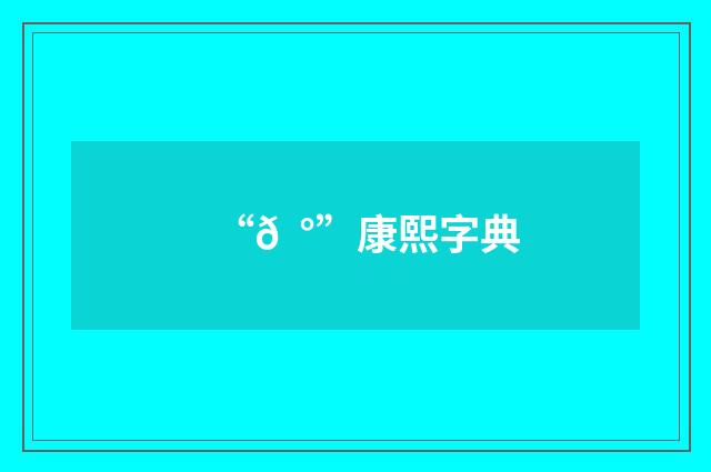 “𠠰”康熙字典