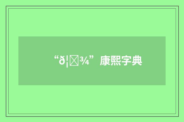 “𦗾”康熙字典