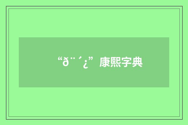 “𨴿”康熙字典
