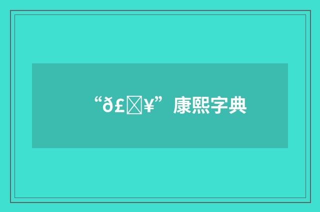 “𣋥”康熙字典