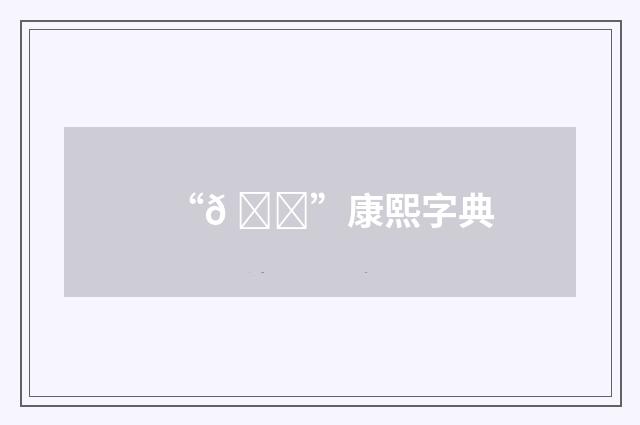 “𠔜”康熙字典