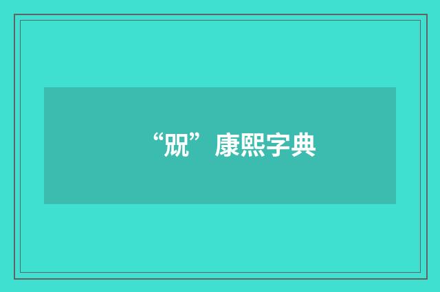 “㒭”康熙字典