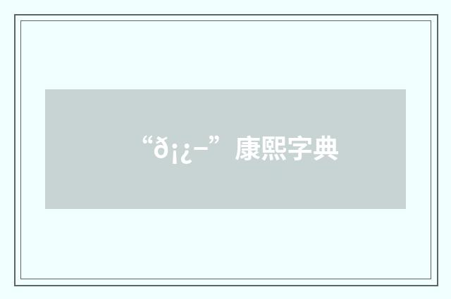 “𡿭”康熙字典