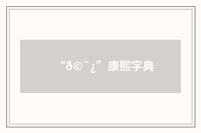 “𩯿”康熙字典