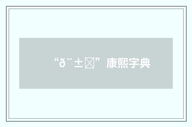 “𨱙”康熙字典