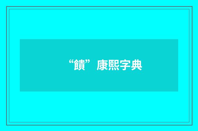 “饋”康熙字典