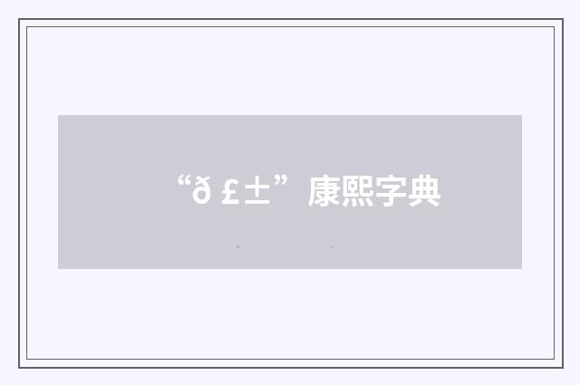 “𠣱”康熙字典