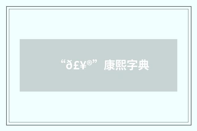 “𣥮”康熙字典
