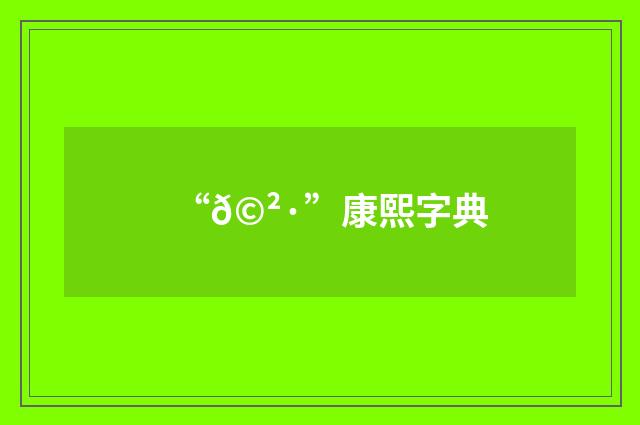 “𩲷”康熙字典