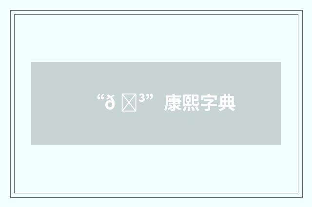 “𠋳”康熙字典