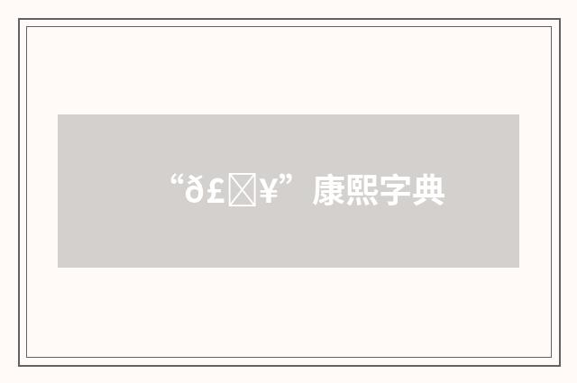 “𣊥”康熙字典