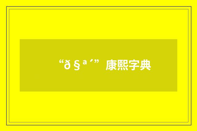 “𧪴”康熙字典