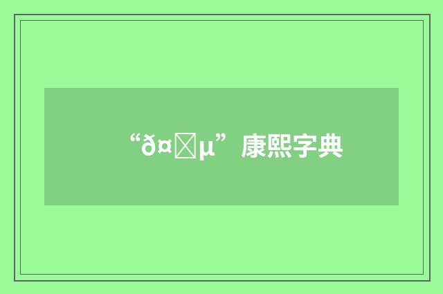 “𤝵”康熙字典