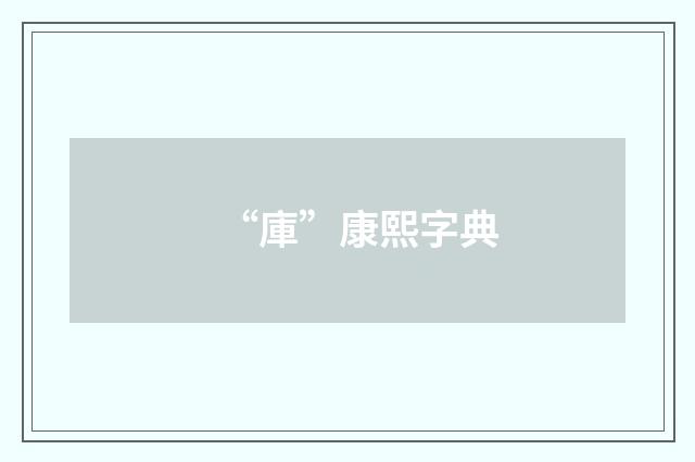 “庫”康熙字典
