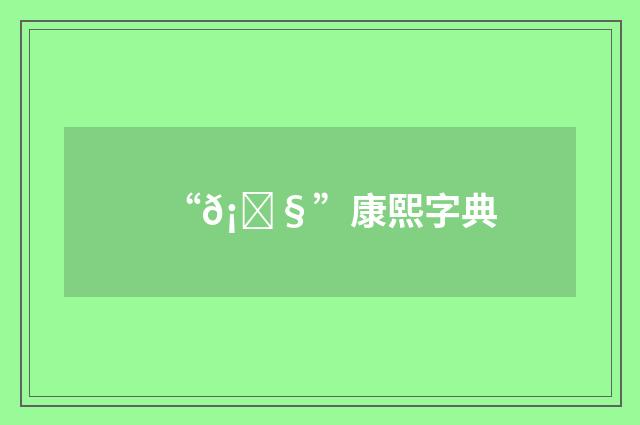 “𡑧”康熙字典