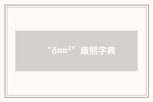 “𤤲”康熙字典