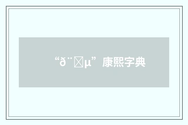 “𨍵”康熙字典