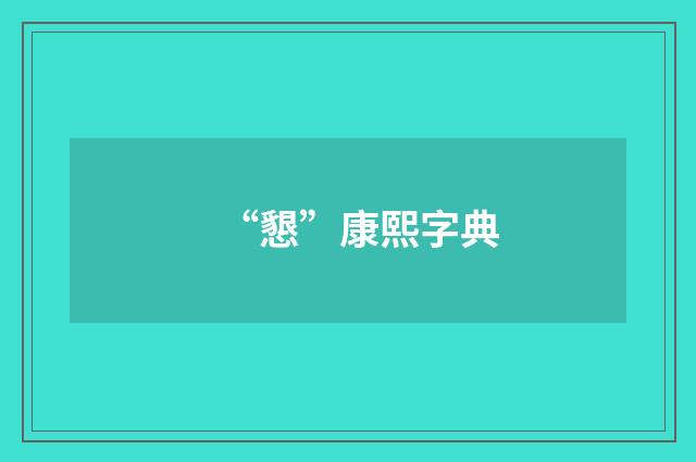 “懇”康熙字典