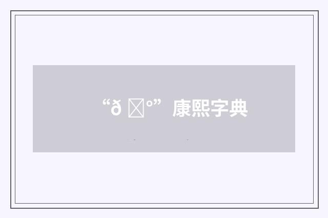 “𠚰”康熙字典