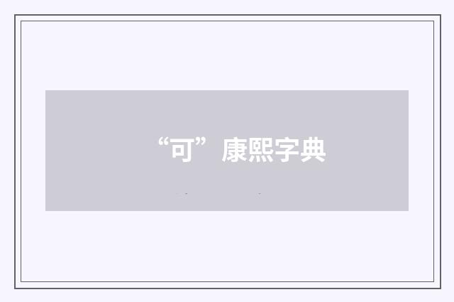 “可”康熙字典