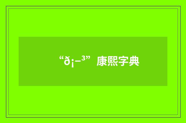 “𡭳”康熙字典