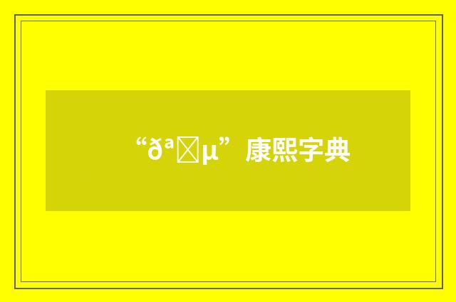 “𪎵”康熙字典