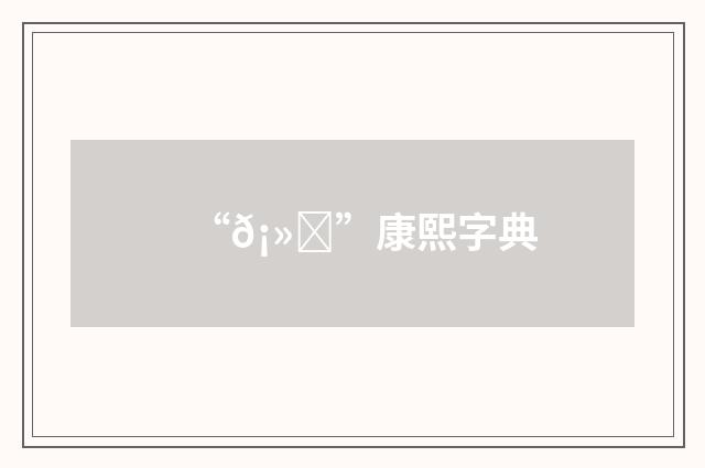 “𡻚”康熙字典