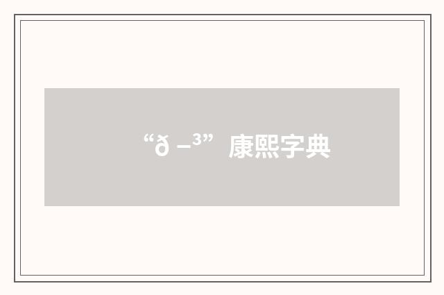 “𠭳”康熙字典