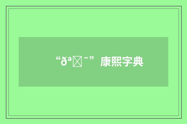 “𪉯”康熙字典
