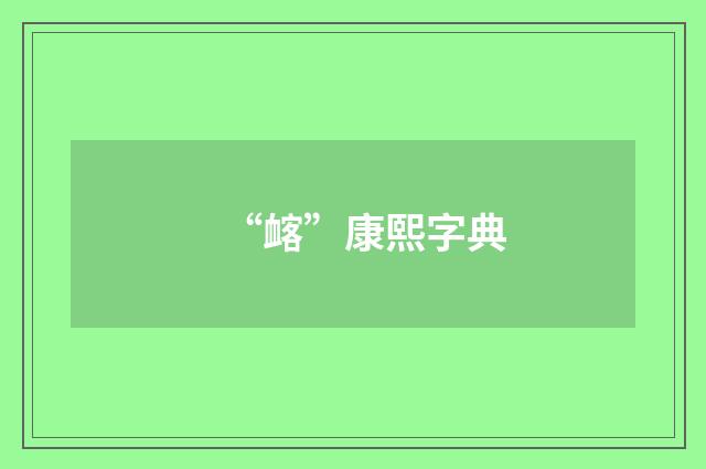 “䘔”康熙字典