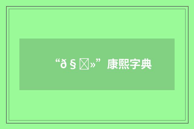 “𧝻”康熙字典
