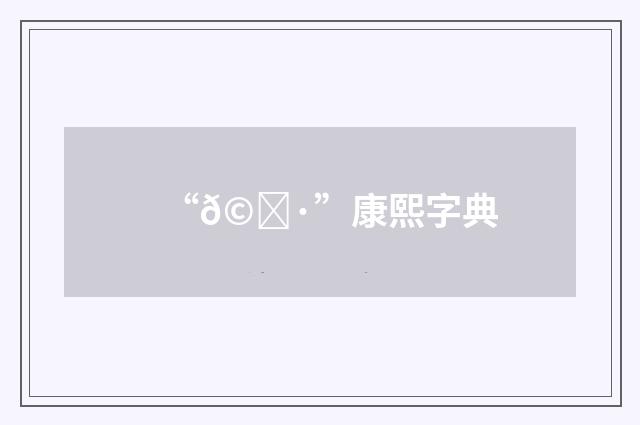 “𩍷”康熙字典