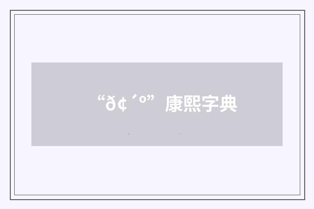 “𢴺”康熙字典