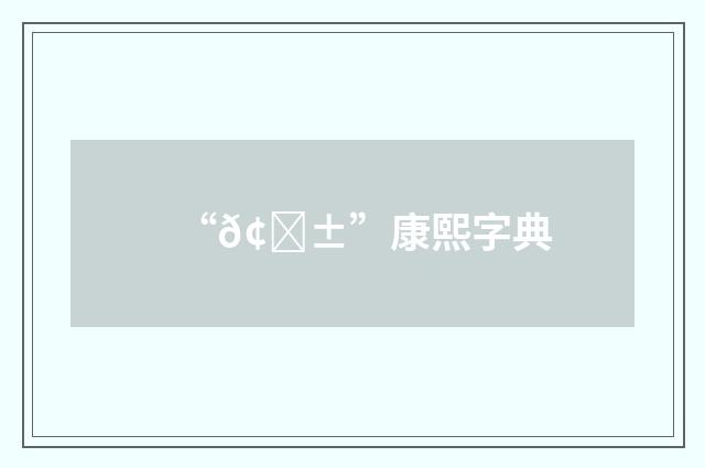“𢔱”康熙字典