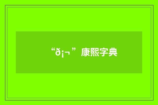 “𡬠”康熙字典