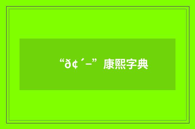 “𢴭”康熙字典